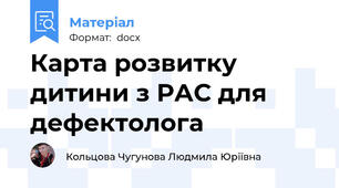 Карта розвитку дитини з РАС для дефектолога