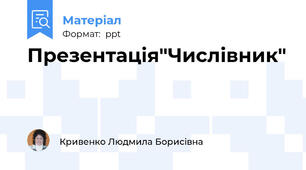 Презентація"Числівник"