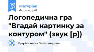 Логопедична гра "Вгадай картинку за контуром" (звук [р])
