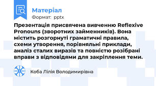 Презентація присвячена вивченню Reflexive Pronouns (зворотних займенників). Вона містить розгорнуті граматичні правила, схеми утворення, порівняльні приклади, аналіз сталих виразів та повністю розібрані вправи з відповідями для закріплення теми.