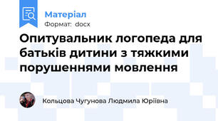 Опитувальник логопеда для батьків дитини з тяжкими порушеннями мовлення