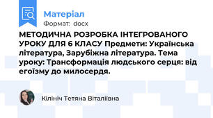 МЕТОДИЧНА РОЗРОБКА ІНТЕГРОВАНОГО УРОКУ ДЛЯ 6 КЛАСУ Предмети: Українська література, Зарубіжна література. Тема уроку: Трансформація людського серця: від егоїзму до милосердя.