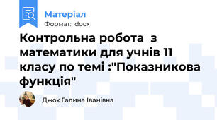 Контрольна робота  з математики для учнів 11 класу по темі :"Показникова функція"