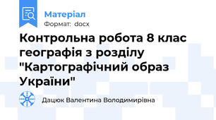 Контрольна робота 8 клас географія з розділу "Картографічний образ України"