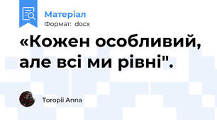 «Кожен особливий, але всі ми рівні".