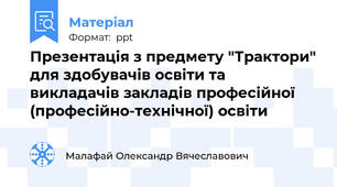 Презентація з предмету "Трактори" для здобувачів освіти та викладачів закладів професійної (професійно-технічної) освіти