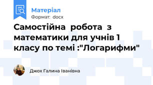 Самостійна  робота  з математики для учнів 1 класу по темі :"Логарифми"