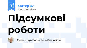 Підсумкові роботи