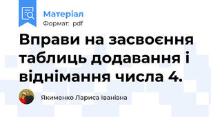 Вправи на засвоєння таблиць додавання і віднімання числа 4.