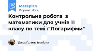 Контрольна робота  з математики для учнів 11 класу по темі :"Логарифми"