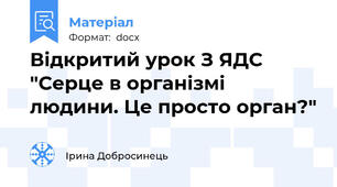 Відкритий урок З ЯДС "Серце в організмі людини. Це просто орган?"