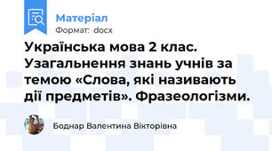 Українська мова 2 клас. Узагальнення знань учнів за темою «Слова, які називають дії предметів». Фразеологізми.