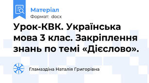 Урок-КВК. Українська мова 3 клас. Закріплення знань по темі «Дієслово».