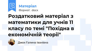 Роздатковий матеріал з математики для учнів 11 класу по темі "Похідна в економічній теорії"