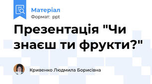 Презентація "Чи знаєш ти фрукти?"