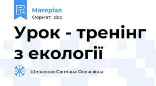 Урок - тренінг з екології