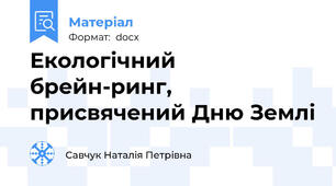 Екологічний брейн-ринг, присвячений Дню Землі