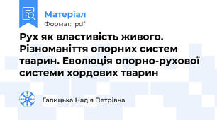 Рух як властивість живого. Різноманіття опорних систем тварин. Еволюція опорно-рухової системи хордових тварин