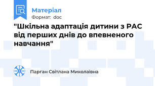 "Шкільна адаптація дитини з РАС від перших днів до впевненого навчання"