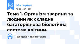 Тема 1. Організм тварини та людини як складна багаторівнева біологічна система клітини.