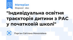 "Індивідуальна освітня траєкторія дитини з РАС у початковій школі"