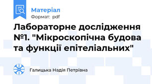 Лабораторне дослідження №1. "Мікроскопічна будова та функції епітеліальних"