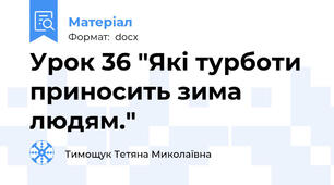 Урок 36 "Які турботи приносить зима людям."