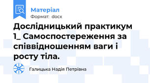 Дослідницький практикум 1_ Самоспостереження за співвідношенням ваги і росту тіла.