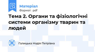 Тема 2. Органи та фізіологічні системи організму тварин та людей