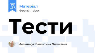Тести