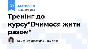 Тренінг до курсу"Вчимося жити разом"