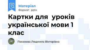 Картки для  уроків української мови 1 клас