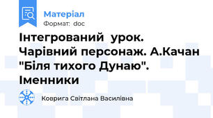 Інтегрований  урок. Чарівний персонаж. А.Качан "Біля тихого Дунаю". Іменники