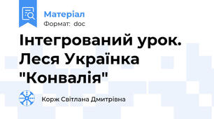 Інтегрований урок. Леся Українка "Конвалія"
