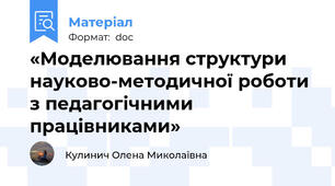 «Моделювання структури науково-методичної роботи з педагогічними працівниками»
