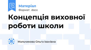 Концепція виховної роботи школи