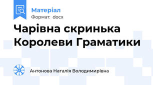 Чарівна скринька Королеви Граматики