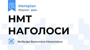 НМТ НАГОЛОСИ
