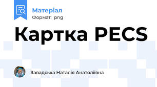 Картка PECS