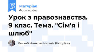 Урок з правознавства. 9 клас. Тема. "Сім'я і шлюб"