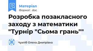 Розробка позакласного заходу з математики "Турнір "Сьома грань""