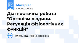 Діагностична робота "Організм людини. Регуляція фізіологічних функцій"