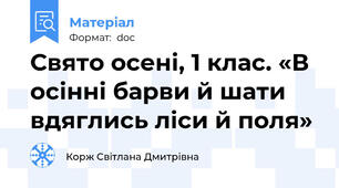 Свято осені, 1 клас. «В осінні барви й шати вдяглись ліси й поля»