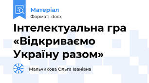 Інтелектуальна гра «Відкриваємо Україну разом»