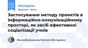 Застосування методу проектів в інформаційно-комунікаційному просторі, як засіб ефективної соціалізації учнів