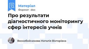 Про результати діагностичного моніторингу сфер інтересів учнів