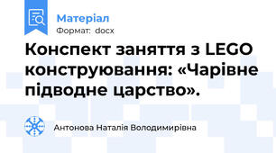 Конспект заняття з LEGO конструювання: «Чарівне підводне царство».