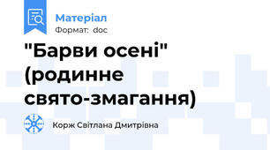 "Барви осені" (родинне свято-змагання)