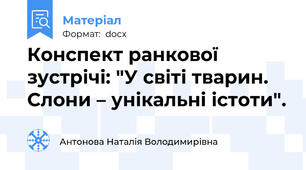 Конспект ранкової зустрічі: "У світі тварин. Слони – унікальні істоти".