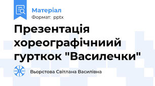 Презентація  хореографічниий  гурткок "Василечки"